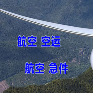 安庆天柱山空运快递-选东方航空和上海航空