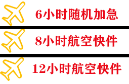 安庆天柱山空运快递公司,专业空运当天件